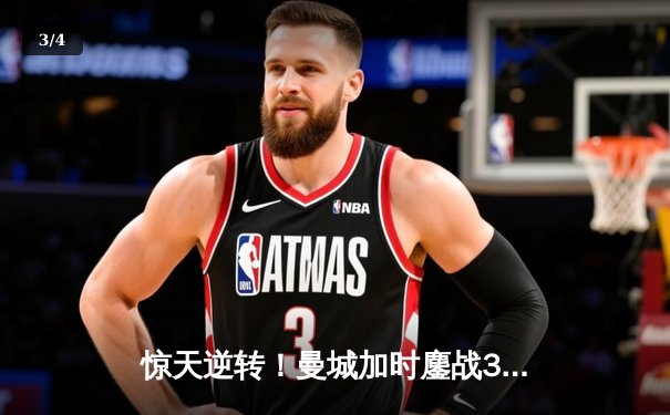 惊天逆转！曼城加时鏖战3-2力克皇马，连续三年挺进欧冠决赛 - 3