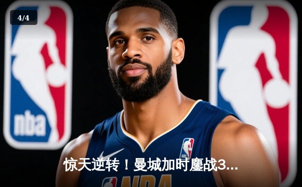 惊天逆转！曼城加时鏖战3-2力克皇马，连续三年挺进欧冠决赛 - 4