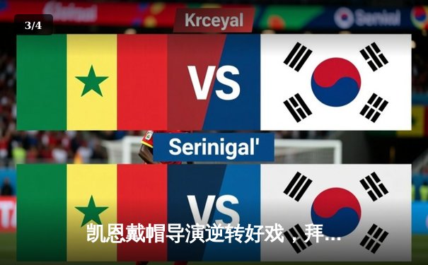 凯恩戴帽导演逆转好戏，拜仁3-2险胜皇马占得欧冠半决赛先机 - 3