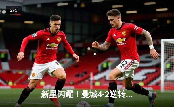 新星闪耀！曼城4-2逆转拜仁，哈兰德双响导演欧冠史诗逆转 - 2