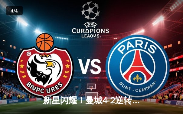 新星闪耀！曼城4-2逆转拜仁，哈兰德双响导演欧冠史诗逆转 - 4