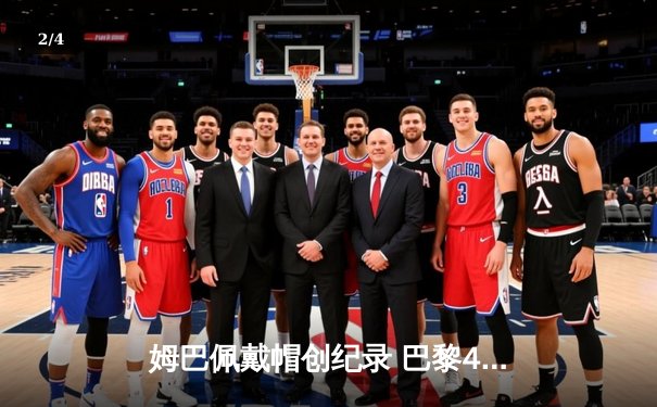 姆巴佩戴帽创纪录 巴黎4-3逆转拜仁晋级欧冠四强 - 2