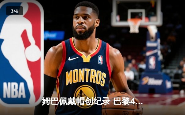 姆巴佩戴帽创纪录 巴黎4-3逆转拜仁晋级欧冠四强 - 3