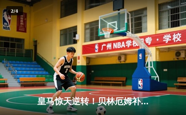 皇马惊天逆转！贝林厄姆补时绝杀助银河战舰3-2攻克安联球场 - 2