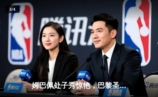 姆巴佩处子秀惊艳，巴黎圣日耳曼主场3:1力克拜仁慕尼黑占先机 - 3