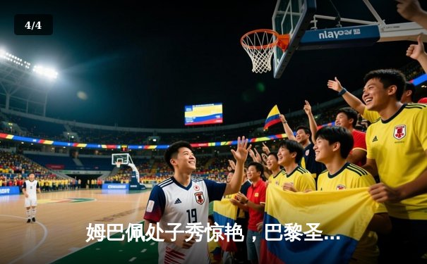 姆巴佩处子秀惊艳，巴黎圣日耳曼主场3:1力克拜仁慕尼黑占先机 - 4