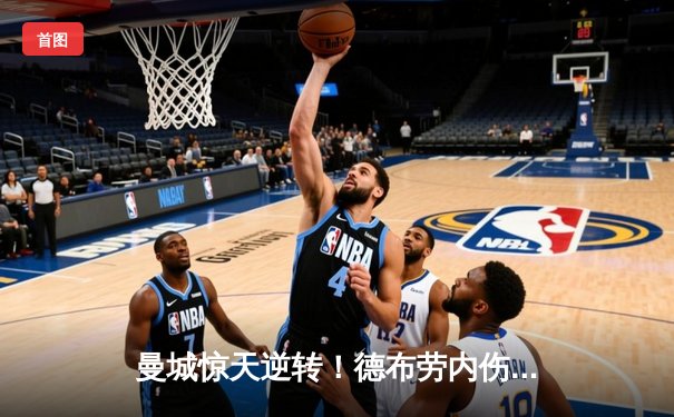 曼城惊天逆转！德布劳内伤退后小将梅开二度，欧冠八强战3-2险胜拜仁