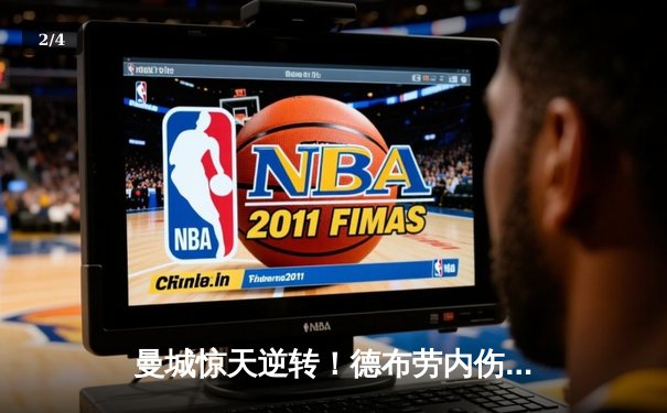 曼城惊天逆转！德布劳内伤退后小将梅开二度，欧冠八强战3-2险胜拜仁 - 2