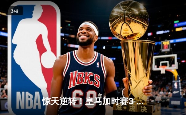 惊天逆转！皇马加时赛3-2绝杀拜仁，第16次挺进欧冠决赛 - 3