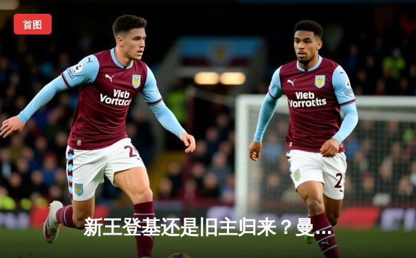 新王登基还是旧主归来？曼城3:2险胜拜仁，挺进欧冠决赛