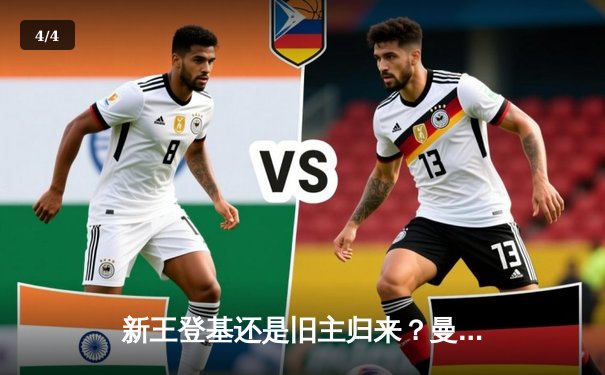 新王登基还是旧主归来？曼城3:2险胜拜仁，挺进欧冠决赛 - 4