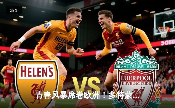 青春风暴席卷欧洲！多特蒙德加时鏖战3-2力克皇家马德里，问鼎2024-2025赛季欧冠之巅 - 3