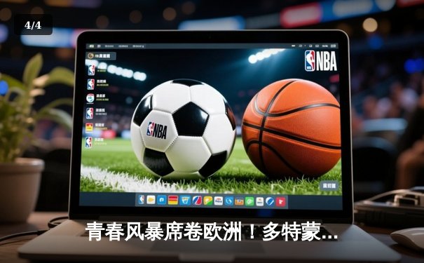 青春风暴席卷欧洲！多特蒙德加时鏖战3-2力克皇家马德里，问鼎2024-2025赛季欧冠之巅 - 4