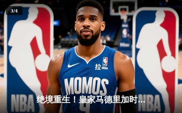 绝境重生！皇家马德里加时赛3-2逆转拜仁慕尼黑，时隔两年再进欧冠决赛 - 3