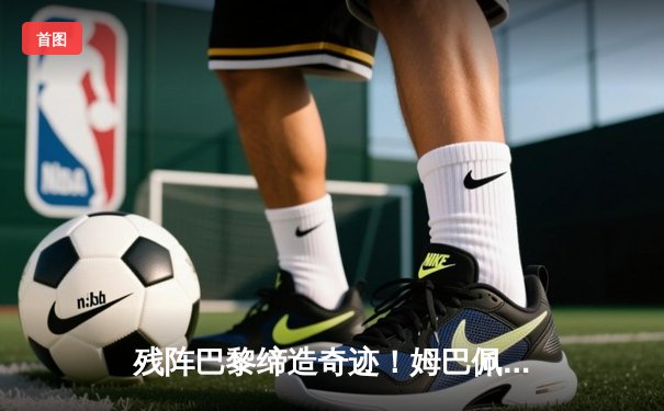 残阵巴黎缔造奇迹！姆巴佩双响，圣日耳曼客场3-2绝杀拜仁挺进四强