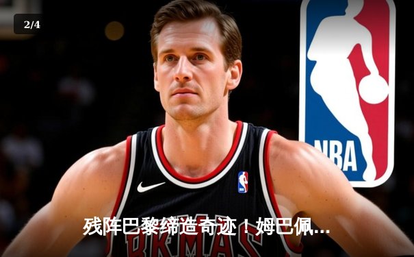 残阵巴黎缔造奇迹！姆巴佩双响，圣日耳曼客场3-2绝杀拜仁挺进四强 - 2