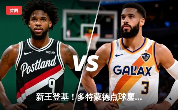 新王登基！多特蒙德点球鏖战力克皇家马德里，时隔28年再夺欧冠