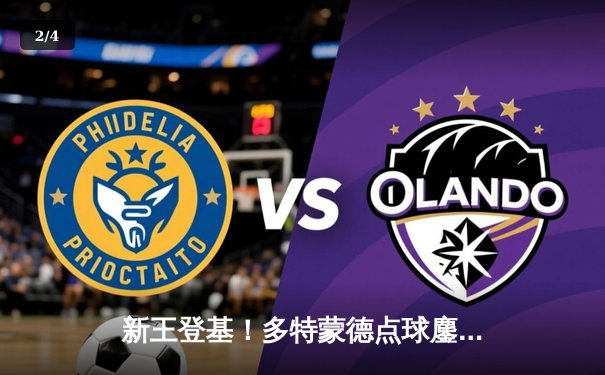 新王登基！多特蒙德点球鏖战力克皇家马德里，时隔28年再夺欧冠 - 2