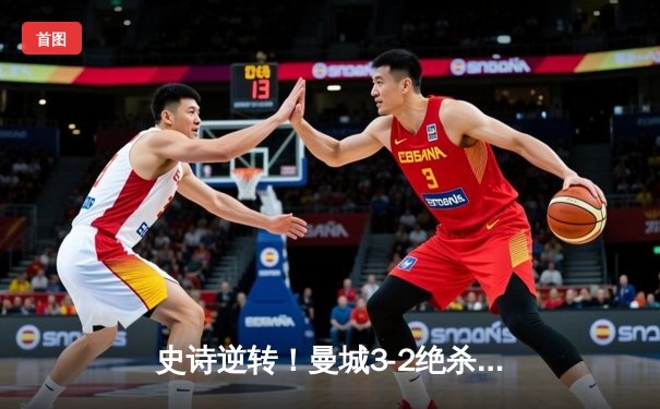 史诗逆转！曼城3-2绝杀拜仁挺进欧冠四强 哈兰德双响定乾坤