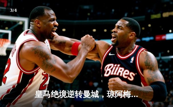 皇马绝境逆转曼城，琼阿梅尼世界波引领伯纳乌狂欢夜 - 3