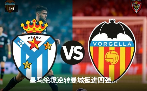 皇马绝境逆转曼城挺进四强 贝林厄姆加时赛一锤定音 - 4