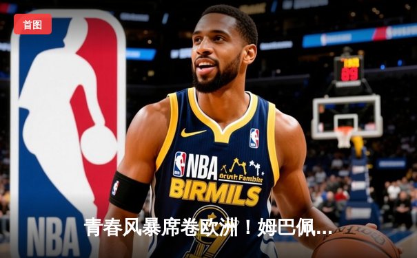 青春风暴席卷欧洲！姆巴佩戴帽助皇马4-2逆转曼城，时隔两年再夺欧冠