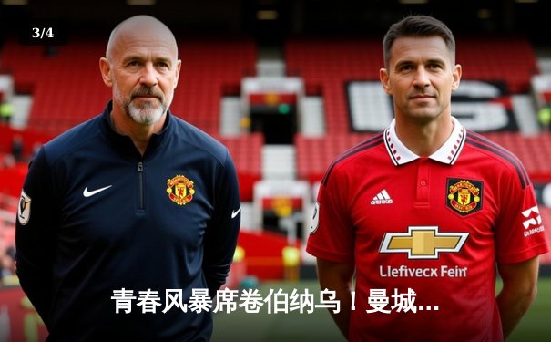 青春风暴席卷伯纳乌！曼城3-2力克皇马，哈兰德双响导演逆转好戏 - 3