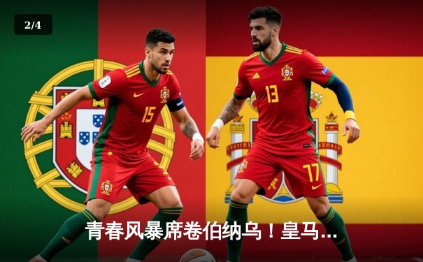 青春风暴席卷伯纳乌！皇马新星双响 主场3-1力克拜仁占先机 - 2