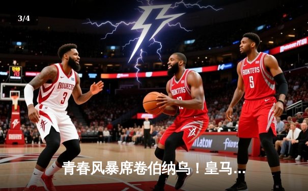 青春风暴席卷伯纳乌！皇马新星双响 主场3-1力克拜仁占先机 - 3