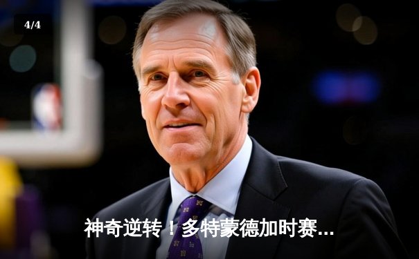 神奇逆转！多特蒙德加时赛3-2绝杀马竞，时隔11年再闯欧冠决赛 - 4