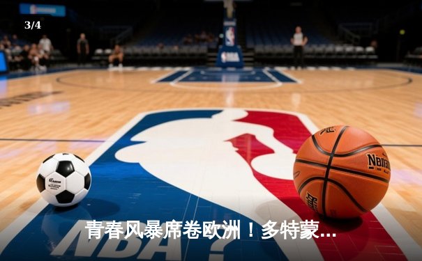 青春风暴席卷欧洲！多特蒙德5-3逆转马竞晋级四强，罗伊斯传射建功 - 3