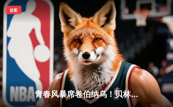 青春风暴席卷伯纳乌！贝林厄姆双响助皇马3-2逆转拜仁，剑指第15座欧冠奖杯