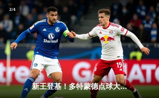 新王登基！多特蒙德点球大战险胜曼城 首夺欧冠冠军 - 2