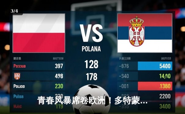 青春风暴席卷欧洲！多特蒙德4-2逆转曼城挺进欧冠四强，哈兰德弑旧主梅开二度 - 3