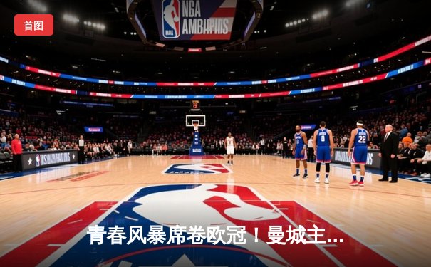 青春风暴席卷欧冠！曼城主场2-1险胜拜仁，哈兰德弑旧主福登一锤定音