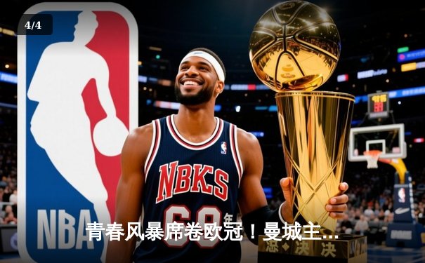 青春风暴席卷欧冠！曼城主场2-1险胜拜仁，哈兰德弑旧主福登一锤定音 - 4