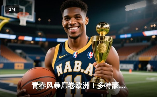 青春风暴席卷欧洲！多特蒙德4-3逆转曼城首夺欧冠，哈兰德弑旧主戴帽封神 - 2