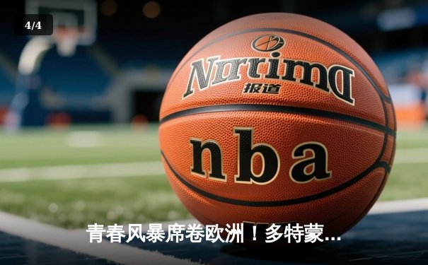 青春风暴席卷欧洲！多特蒙德4-3逆转曼城首夺欧冠，哈兰德弑旧主戴帽封神 - 4