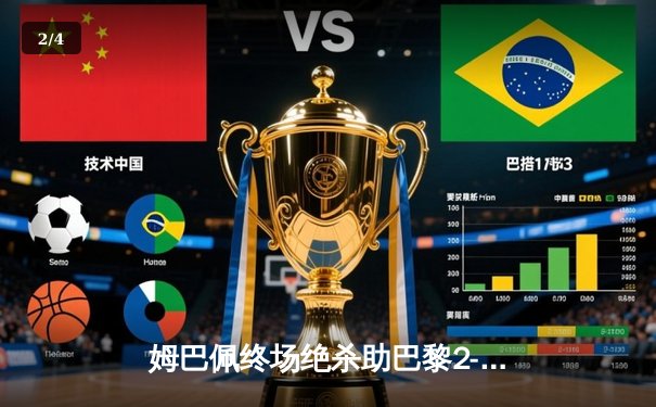 姆巴佩终场绝杀助巴黎2-1逆转拜仁，欧冠四强首回合上演惊天逆转 - 2