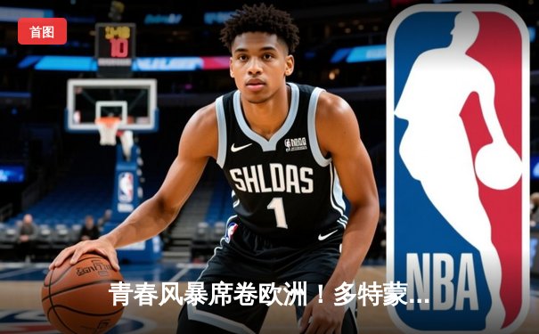 青春风暴席卷欧洲！多特蒙德4-3逆转曼城挺进四强，哈兰德哑火旧主狂欢