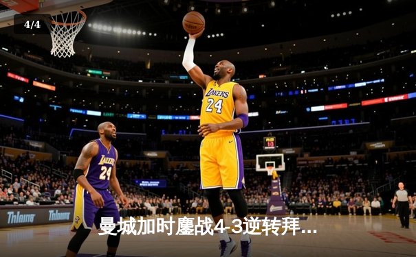 曼城加时鏖战4-3逆转拜仁，哈兰德帽子戏法点燃伊蒂哈德 - 4