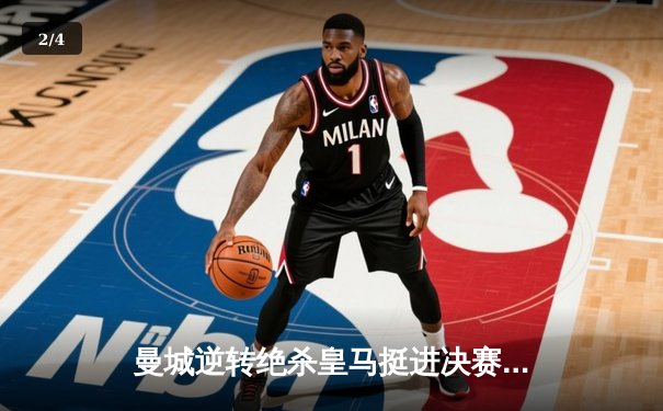 曼城逆转绝杀皇马挺进决赛 哈兰德双响定乾坤 - 2