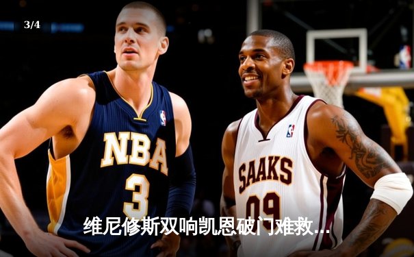 维尼修斯双响凯恩破门难救主，皇马3-1逆转拜仁夺第15座欧冠冠军 - 3