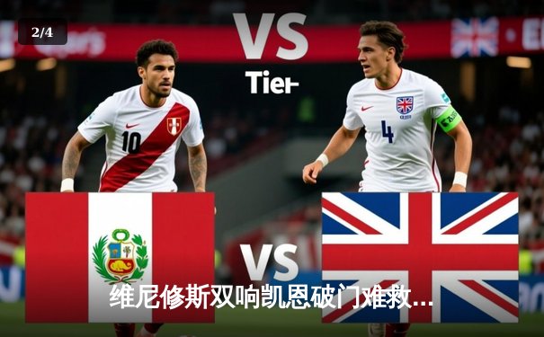 维尼修斯双响凯恩破门难救主，皇马3-1逆转拜仁夺第15座欧冠冠军 - 2