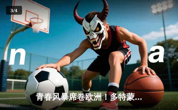 青春风暴席卷欧洲！多特蒙德3-1逆转皇马首夺欧冠冠军 - 3