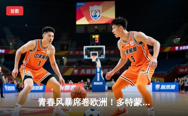 青春风暴席卷欧洲！多特蒙德3-1逆转皇马首夺欧冠冠军