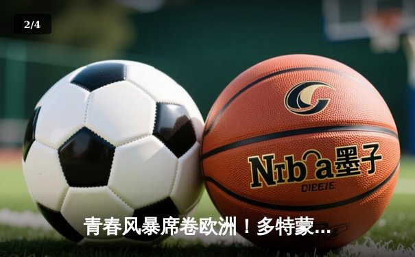 青春风暴席卷欧洲！多特蒙德3-1逆转皇马首夺欧冠冠军 - 2