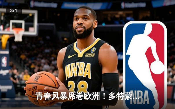 青春风暴席卷欧洲！多特蒙德3-1逆转皇马首夺欧冠冠军 - 3