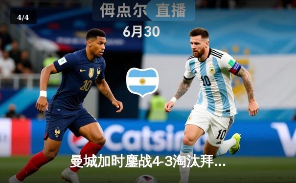 曼城加时鏖战4-3淘汰拜仁，哈兰德帽子戏法改写欧冠历史 - 4