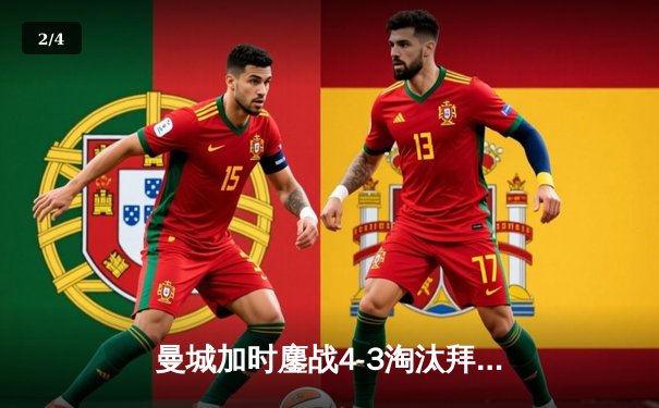 曼城加时鏖战4-3淘汰拜仁，哈兰德双响凯恩点射失良机 - 2